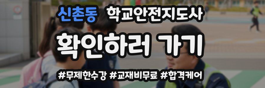 신촌동 학교안전지도사 자격증