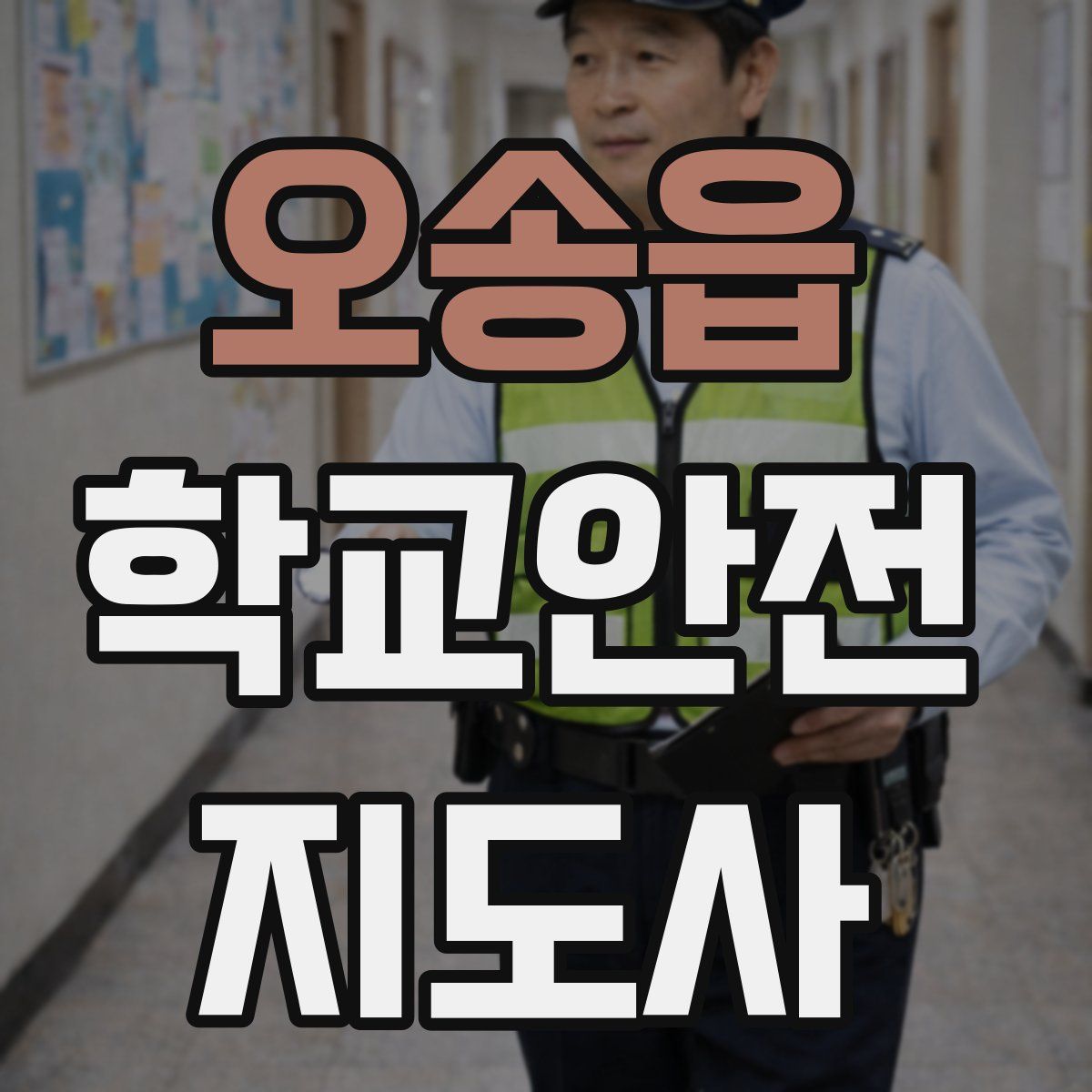 오송읍 학교안전지도사 자격증