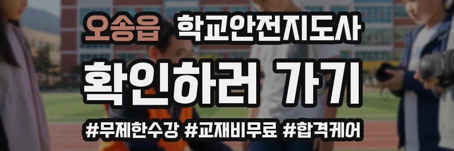 오송읍 학교안전지도사 자격증