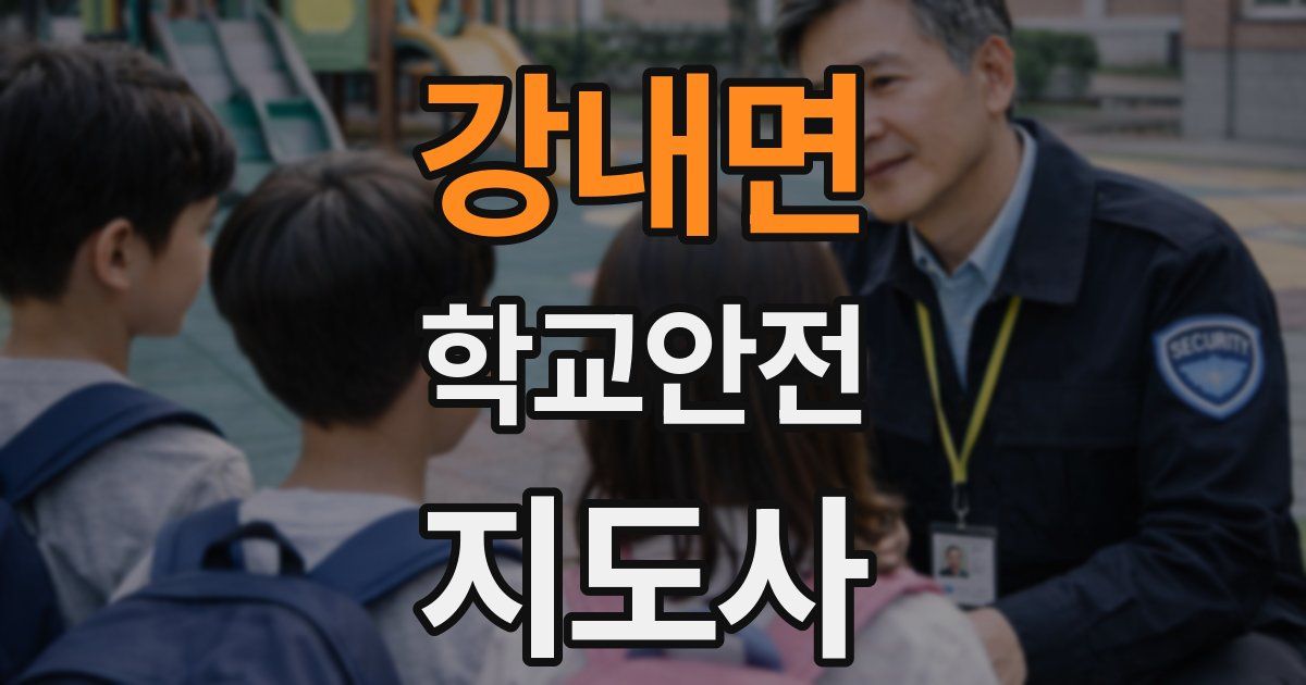 강내면 학교안전지도사 자격증