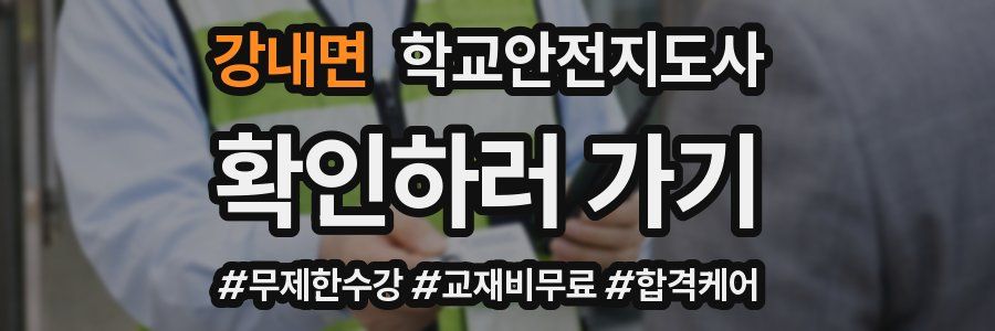 강내면 학교안전지도사 자격증