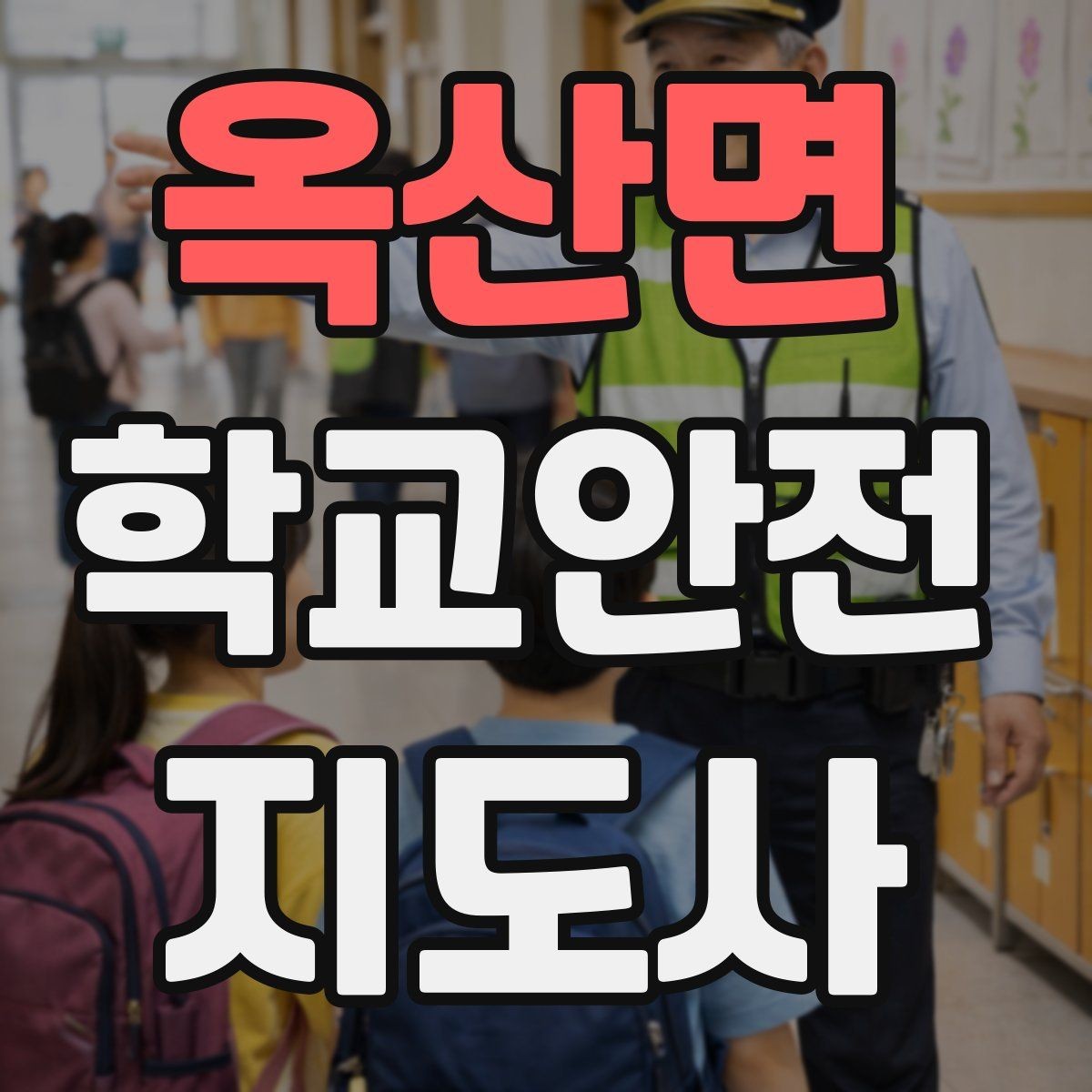 옥산면 학교안전지도사 자격증 민간자격증 과정 선택 시 꼭 확인할 항목