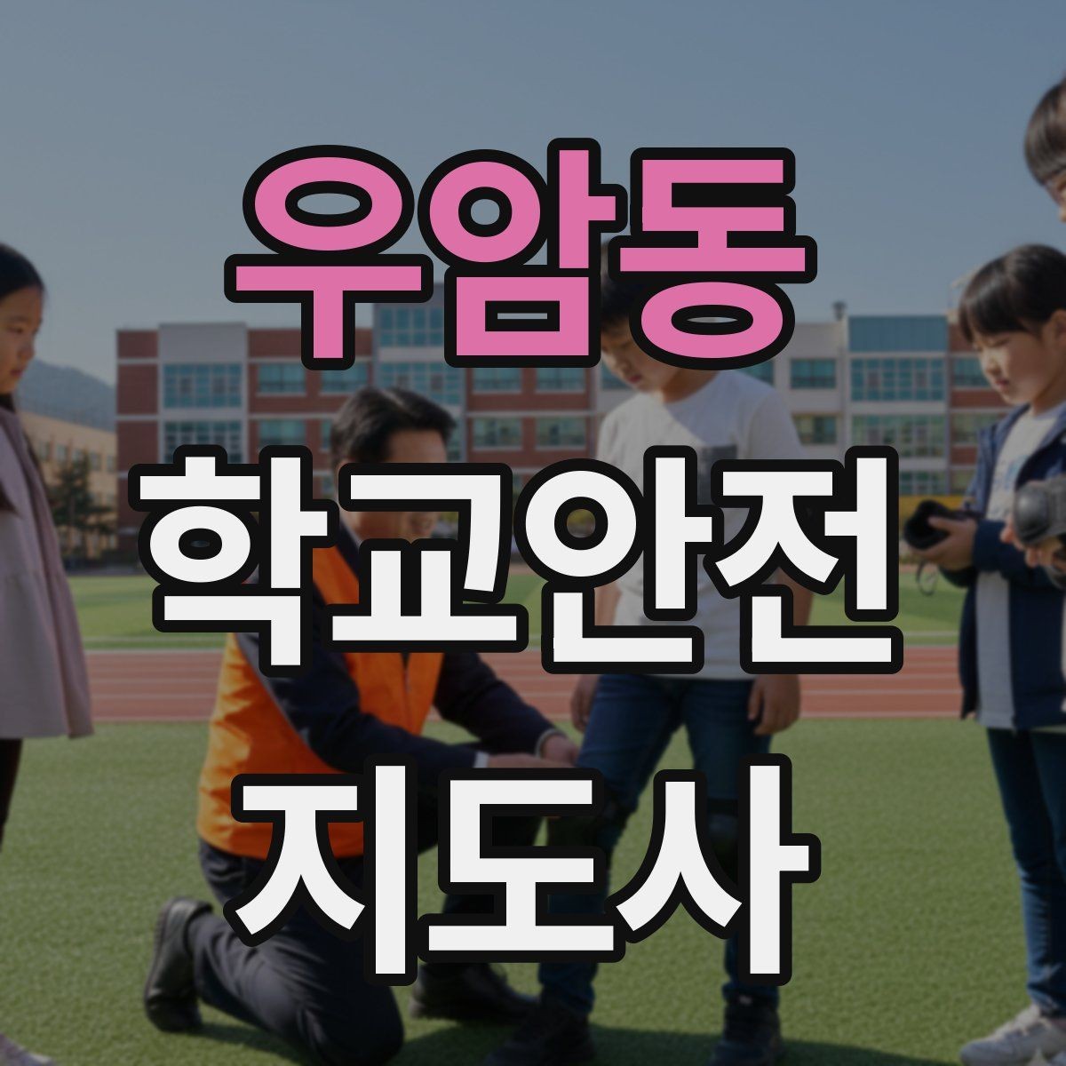 우암동 학교안전지도사 자격증 우회로 안내를 할 때 필요한 기준
