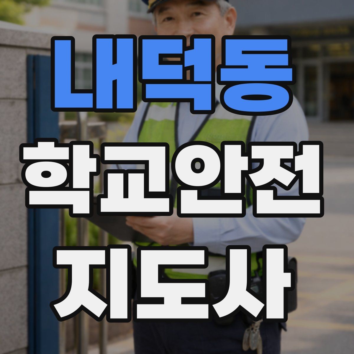 내덕동 학교안전지도사 자격증 해가 짧은 겨울 하굣길 안전 포인트
