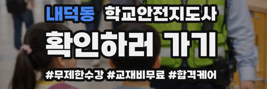 내덕동 학교안전지도사 자격증