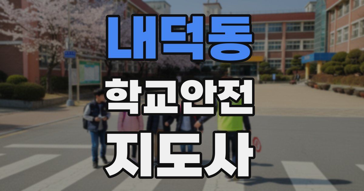 내덕동 학교안전지도사 자격증