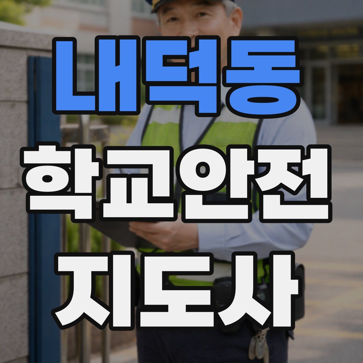 내덕동 학교안전지도사 자격증