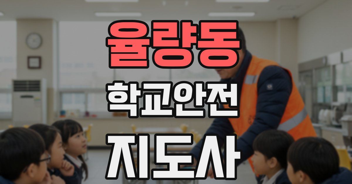 율량동 학교안전지도사 자격증