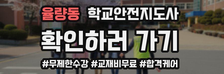 율량동 학교안전지도사 자격증