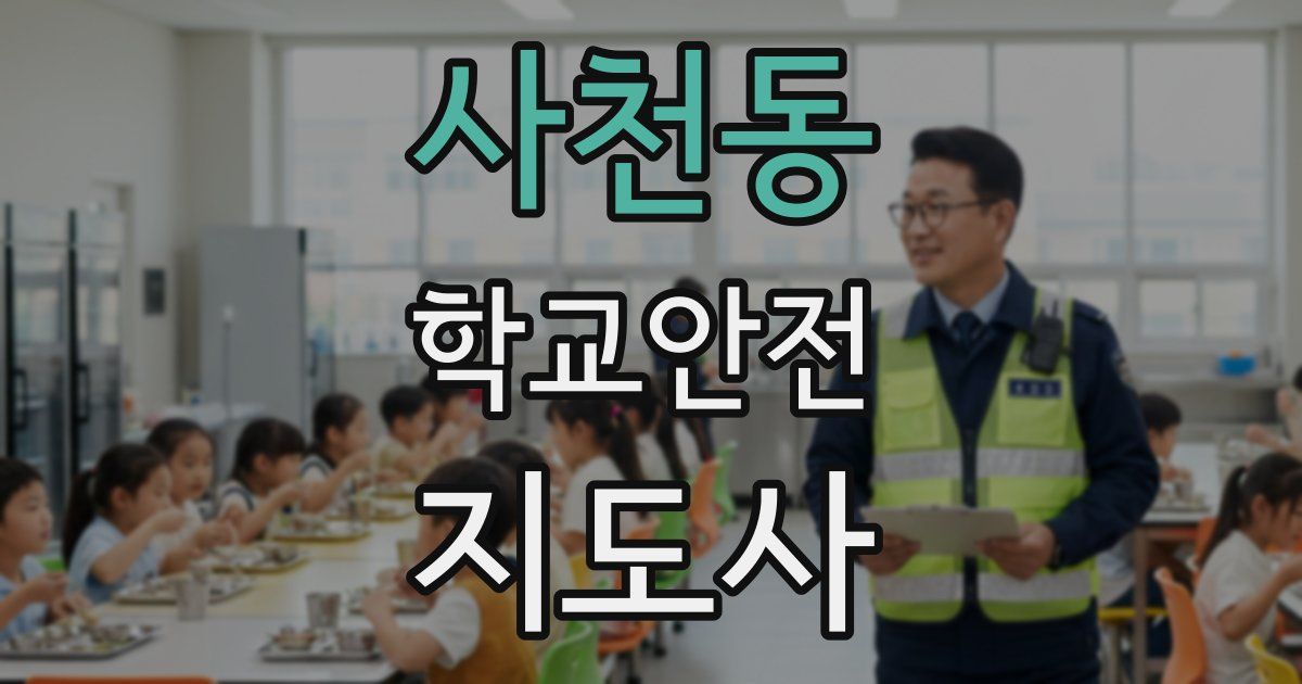 사천동 학교안전지도사 자격증