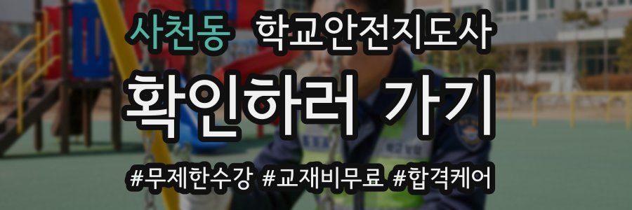 사천동 학교안전지도사 자격증