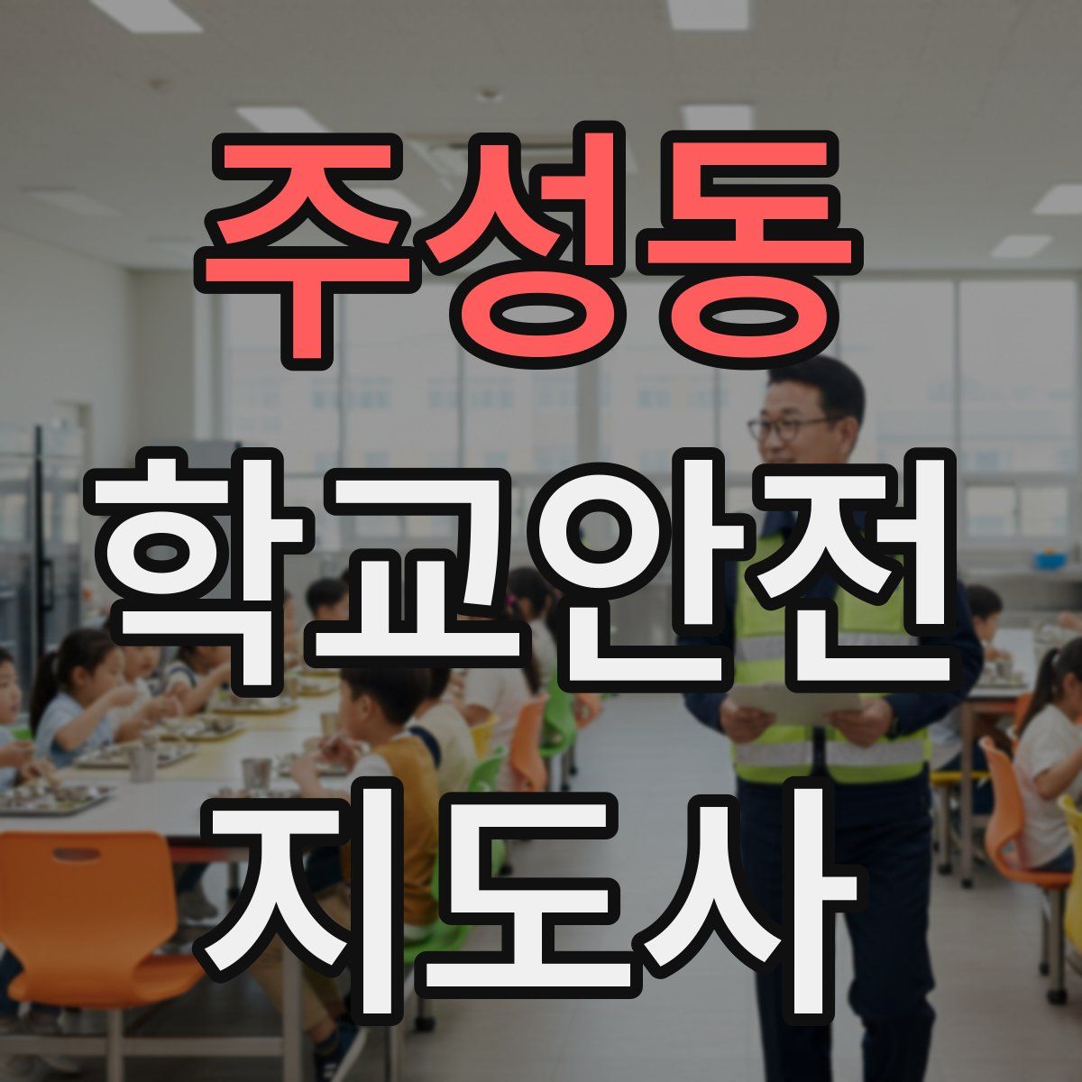 주성동 학교안전지도사 자격증