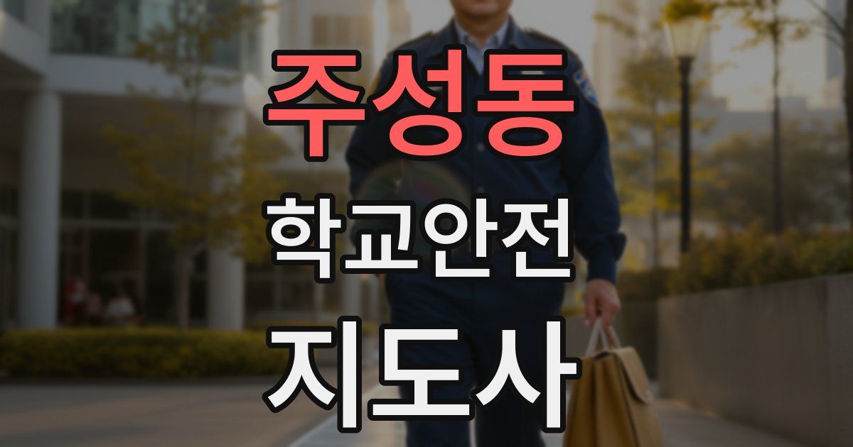 주성동 학교안전지도사 자격증