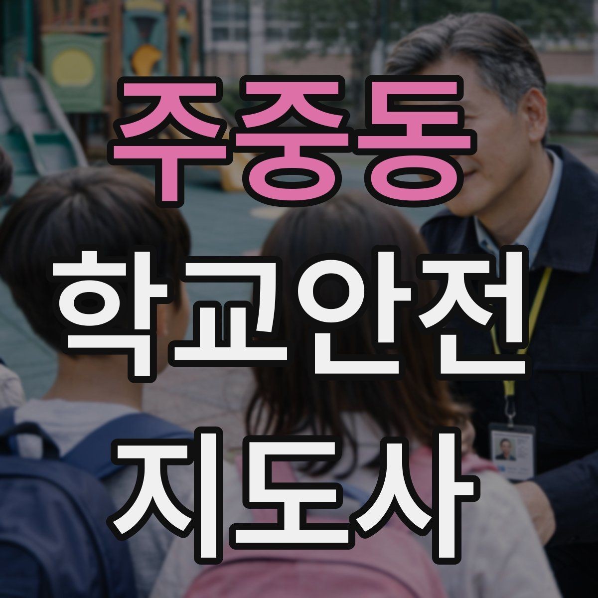 주중동 학교안전지도사 자격증 우회로 안내를 할 때 필요한 기준