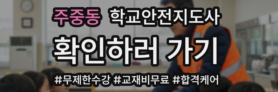 주중동 학교안전지도사 자격증