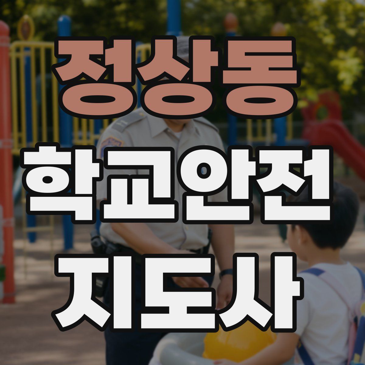 정상동 학교안전지도사 자격증