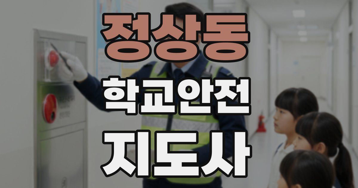 정상동 학교안전지도사 자격증