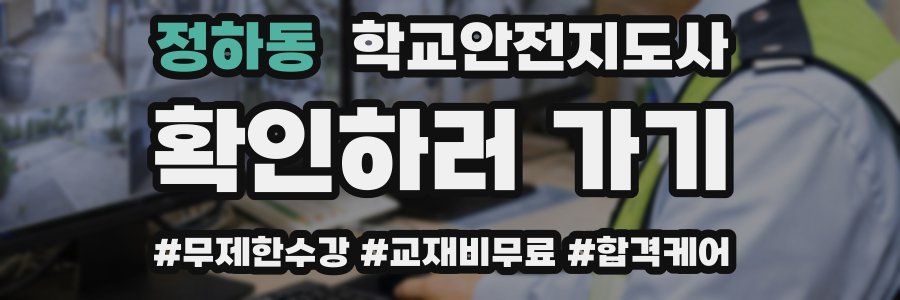 정하동 학교안전지도사 자격증