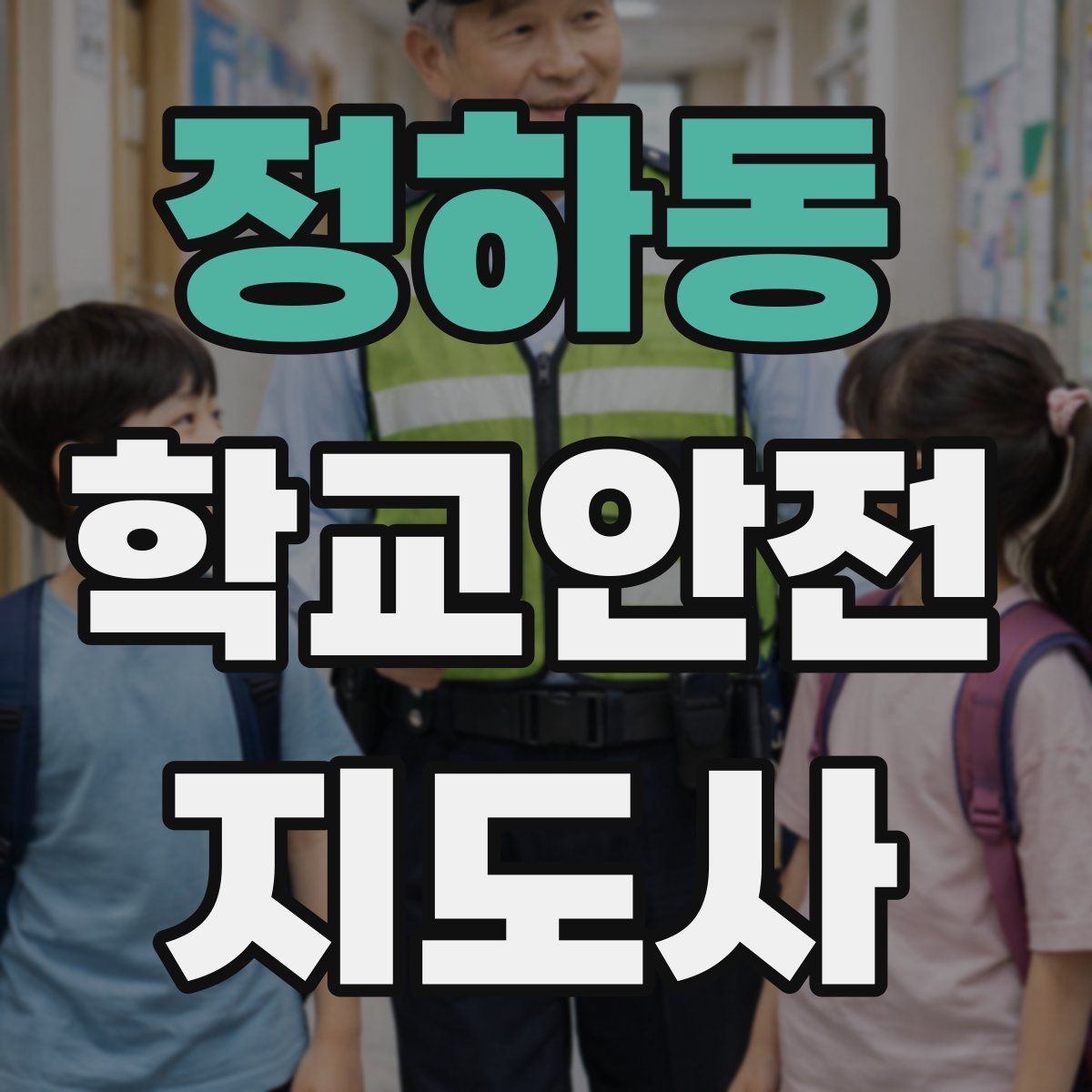 정하동 학교안전지도사 자격증