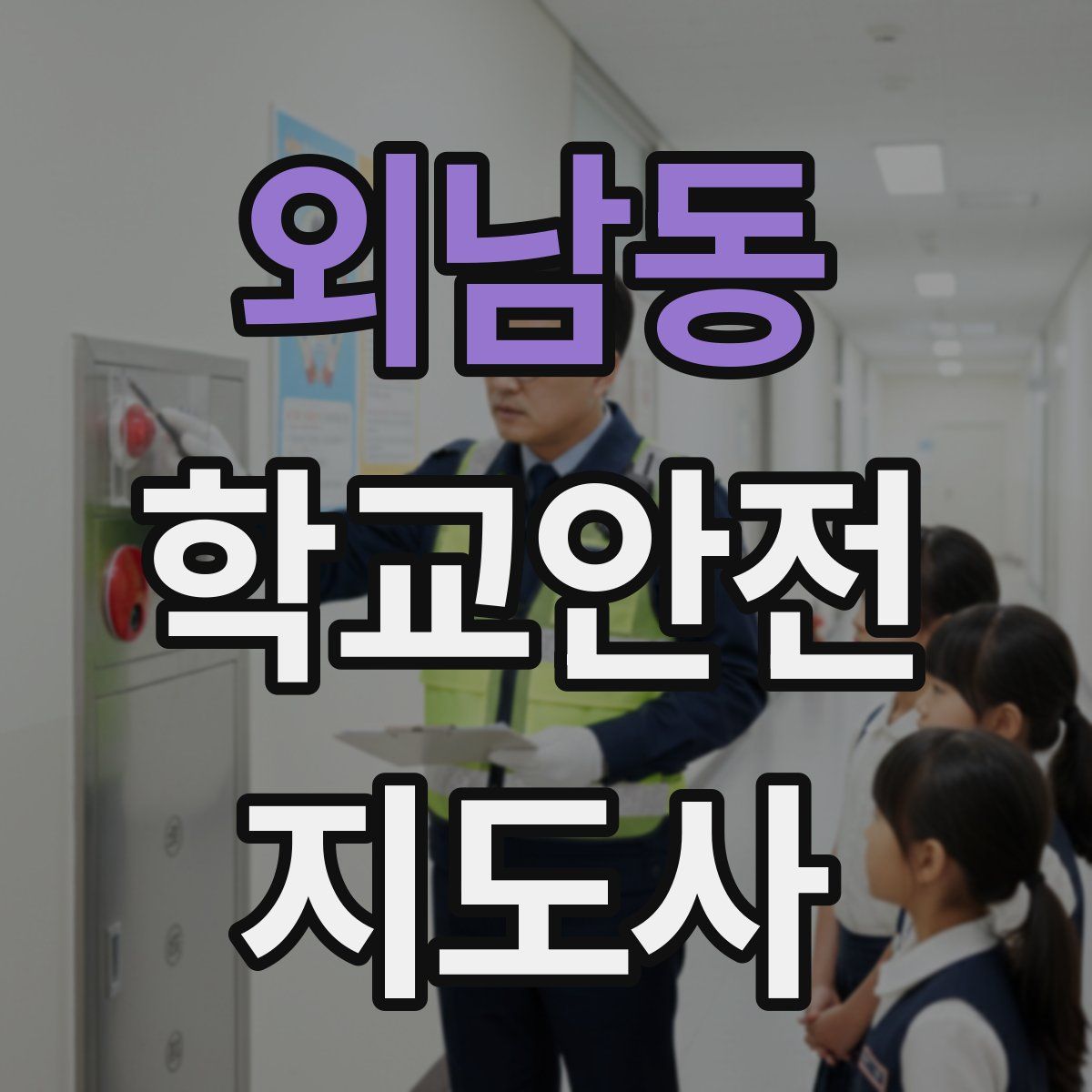 외남동 학교안전지도사 자격증
