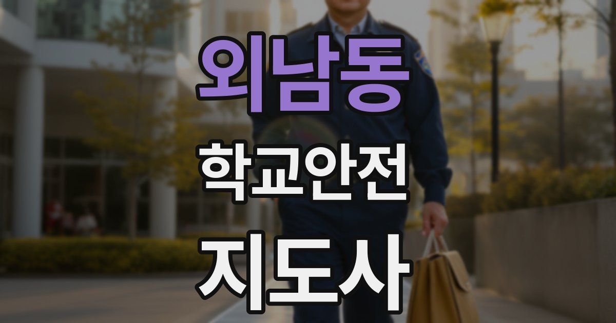 외남동 학교안전지도사 자격증