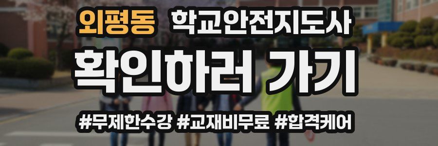 외평동 학교안전지도사 자격증