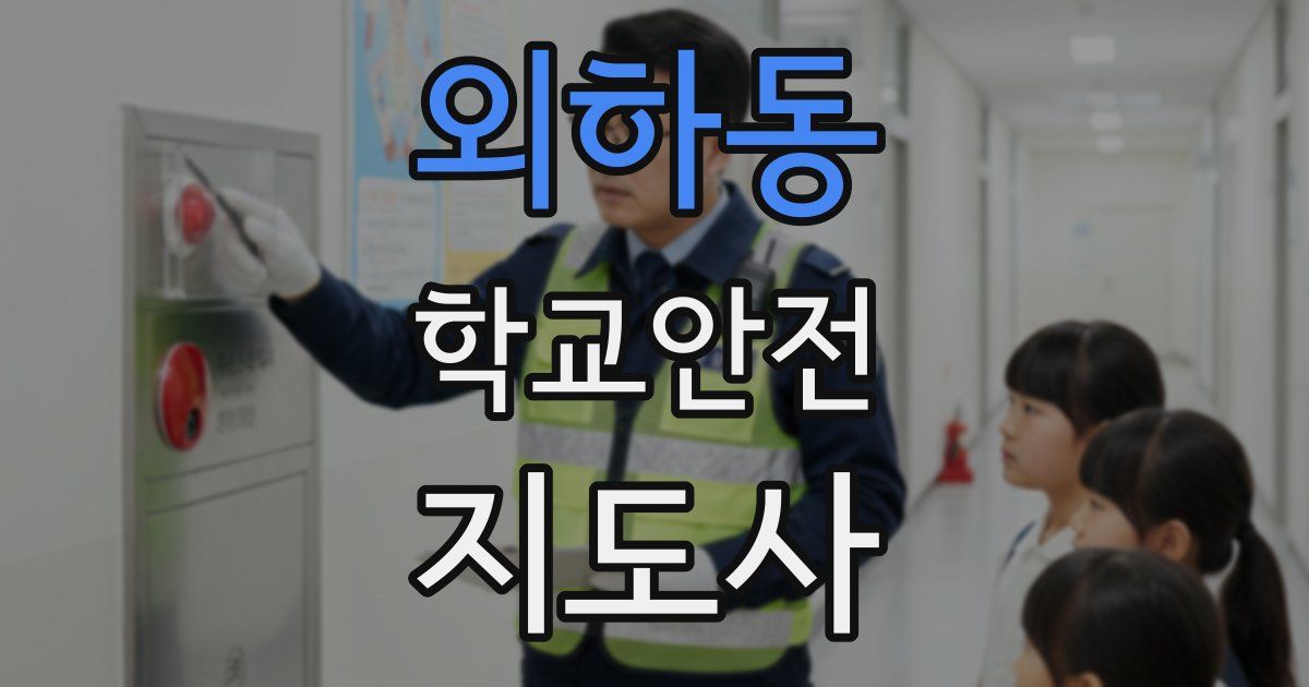 외하동 학교안전지도사 자격증