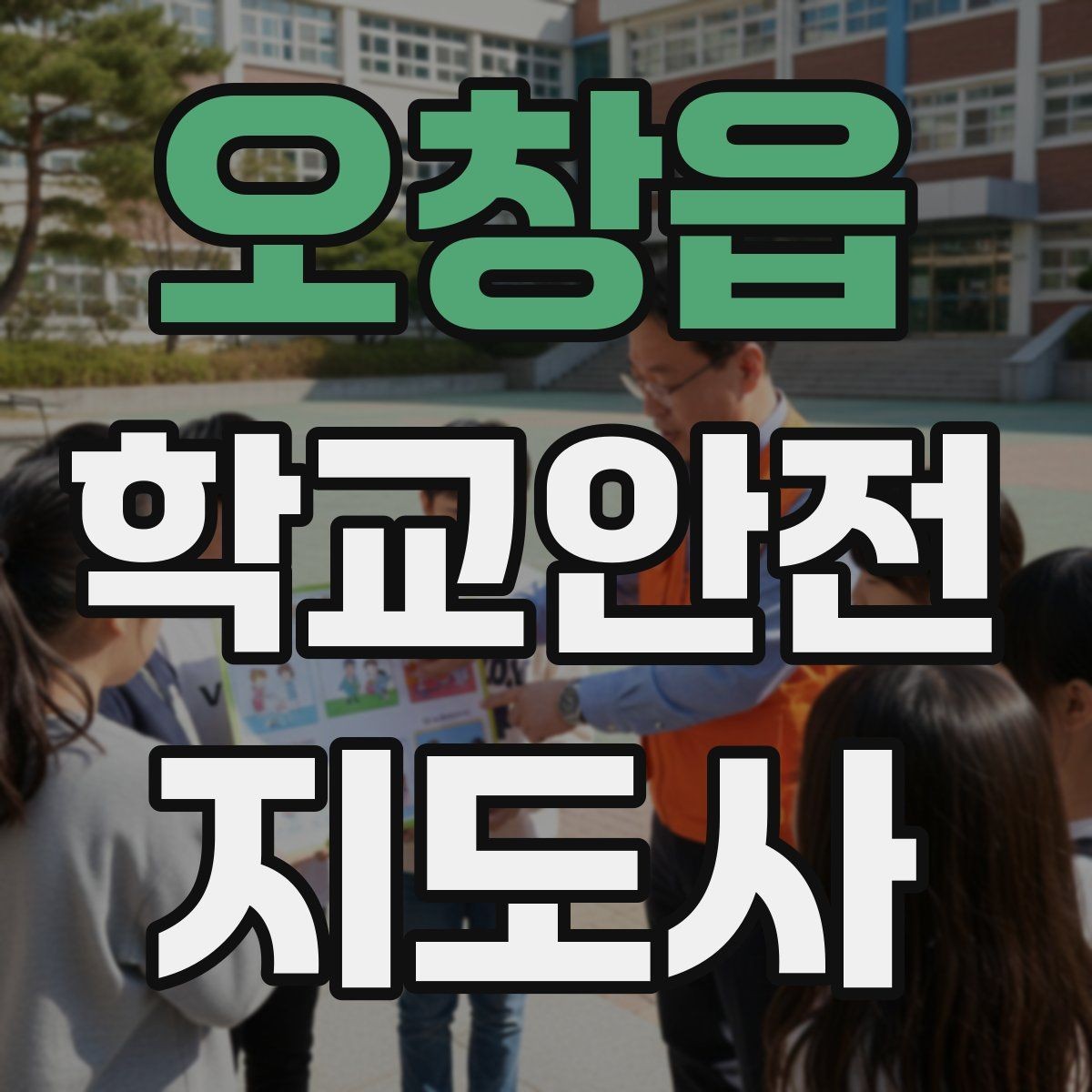 오창읍 학교안전지도사 자격증 방과 후 시간대 안전 관리 포인트