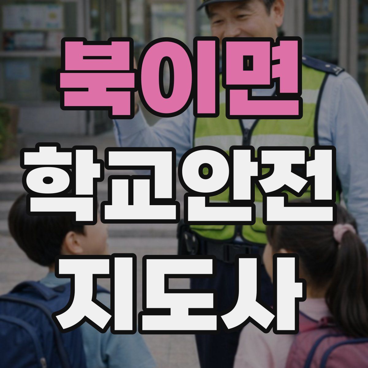 북이면 학교안전지도사 자격증