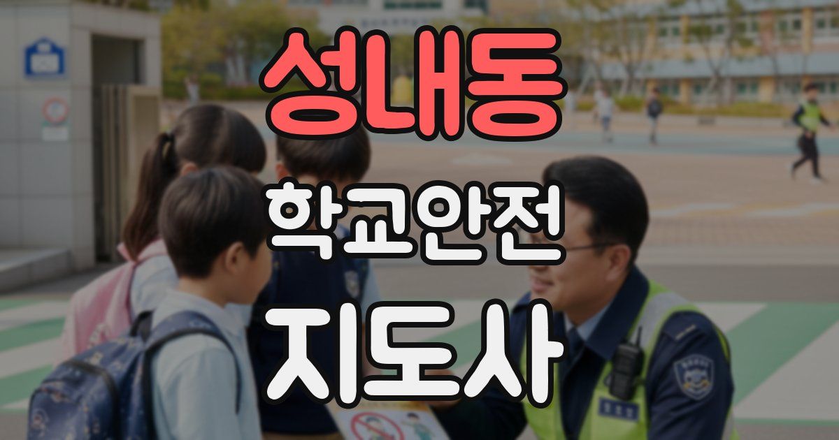 성내동 학교안전지도사 자격증