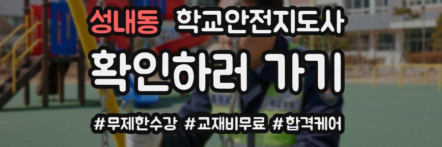 성내동 학교안전지도사 자격증