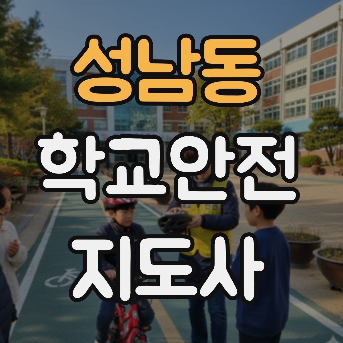 성남동 학교안전지도사 자격증 저학년 지도에서 특히 중요한 것