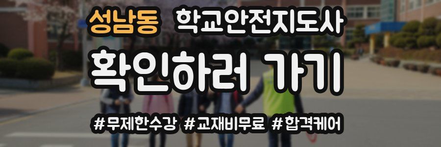 성남동 학교안전지도사 자격증