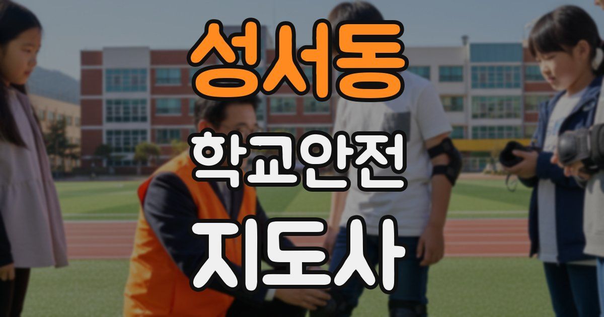 성서동 학교안전지도사 자격증