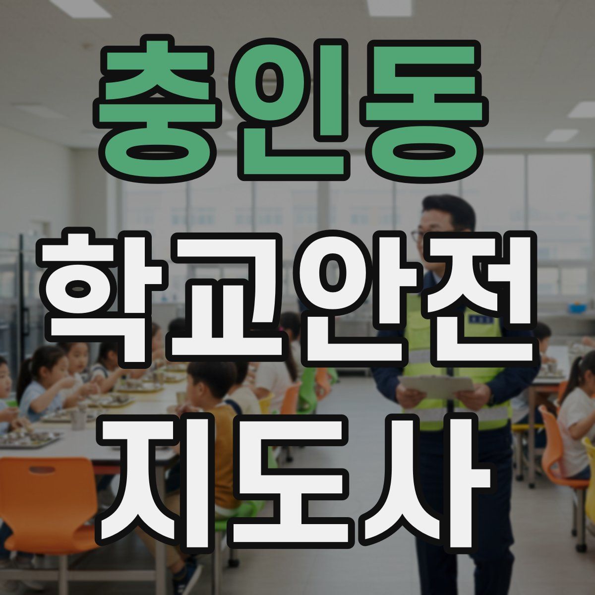 충인동 학교안전지도사 자격증
