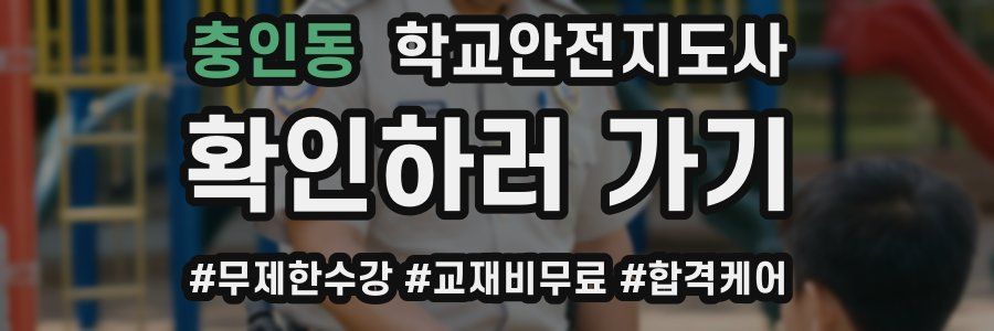 충인동 학교안전지도사 자격증