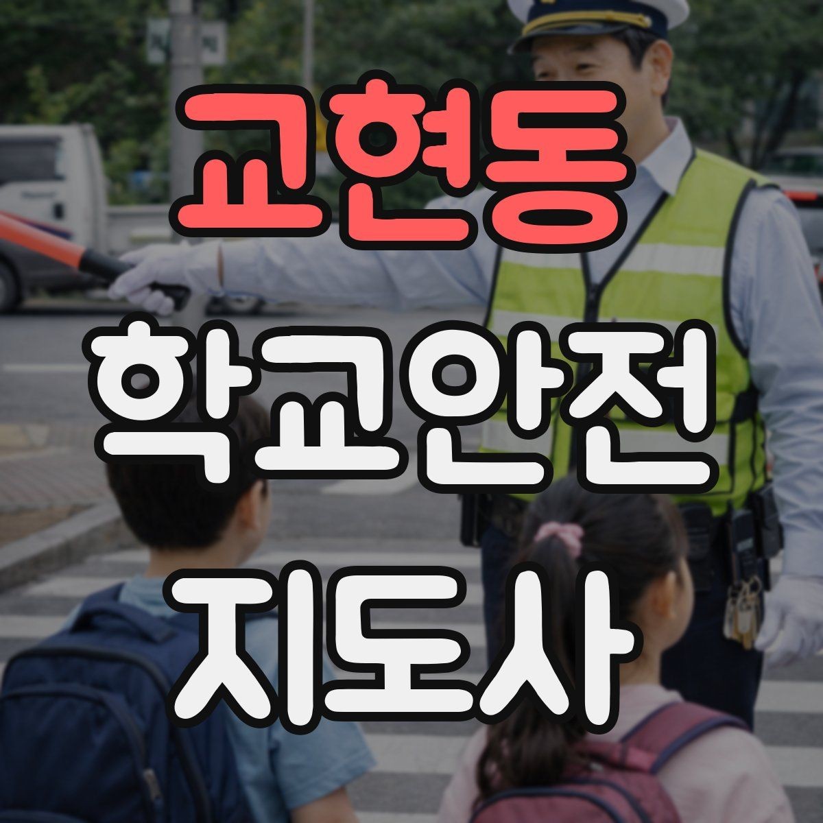 교현동 학교안전지도사 자격증 울고 있는 학생을 안정시키는 말 한마디