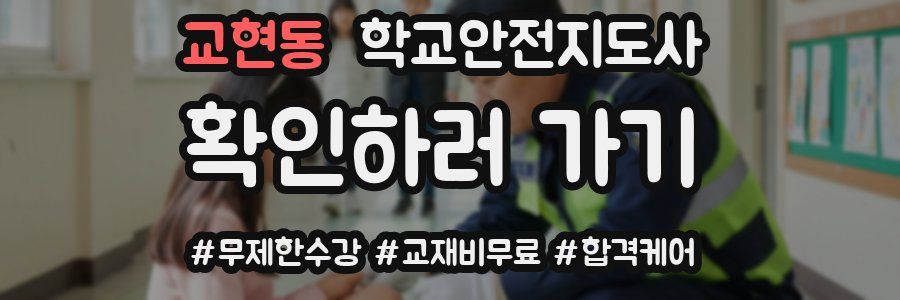 교현동 학교안전지도사 자격증