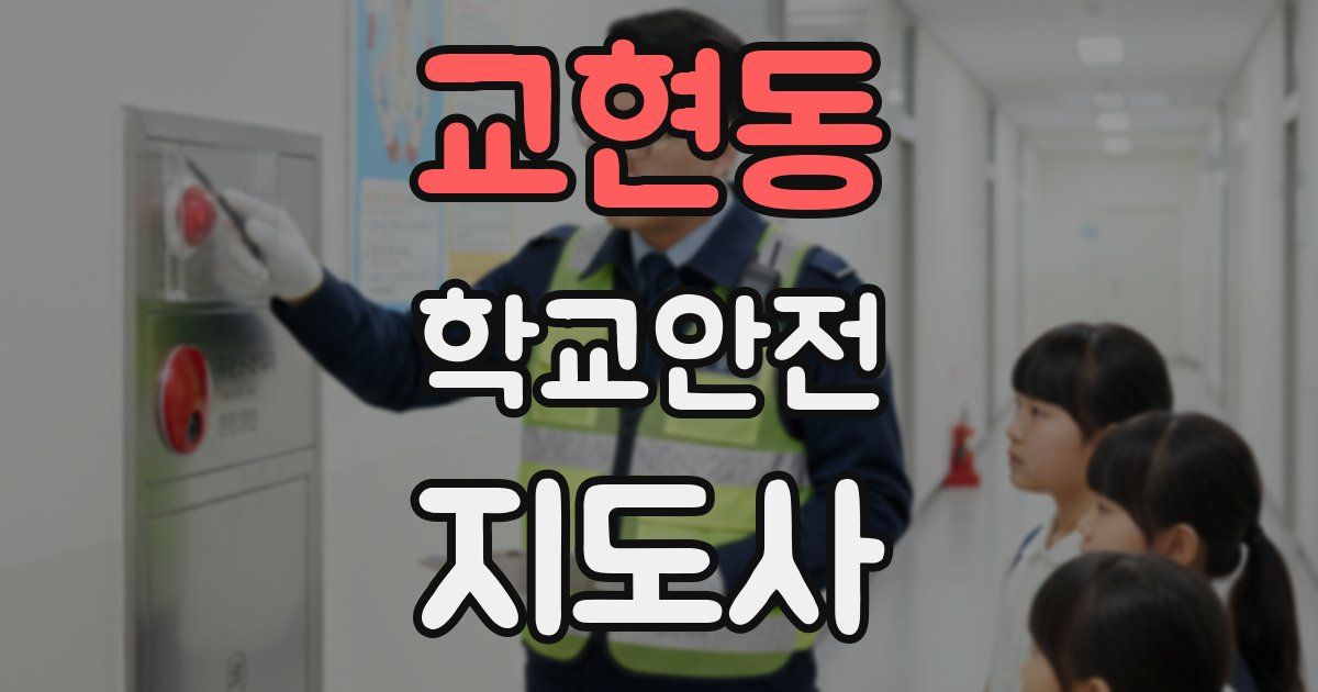 교현동 학교안전지도사 자격증