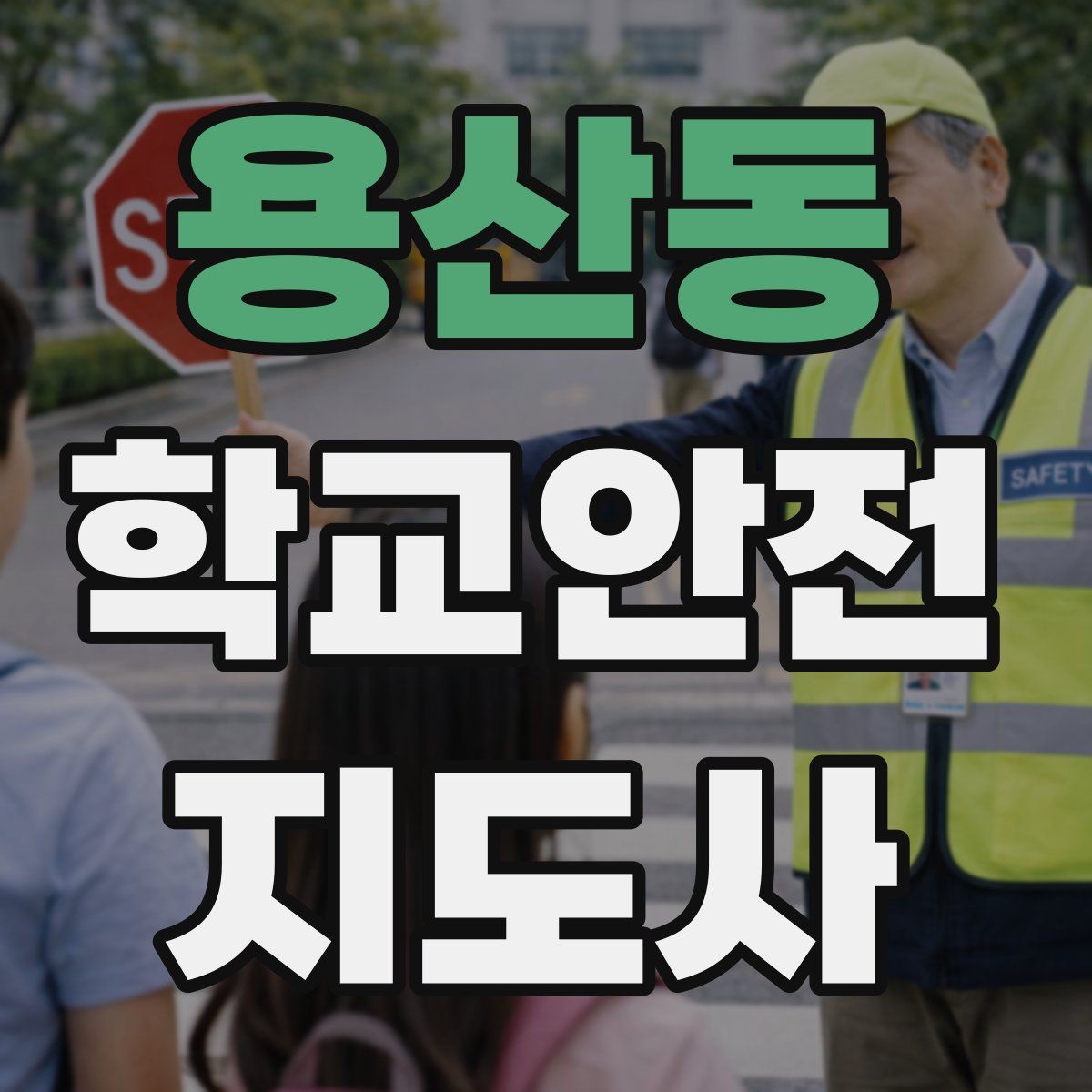 용산동 학교안전지도사 자격증