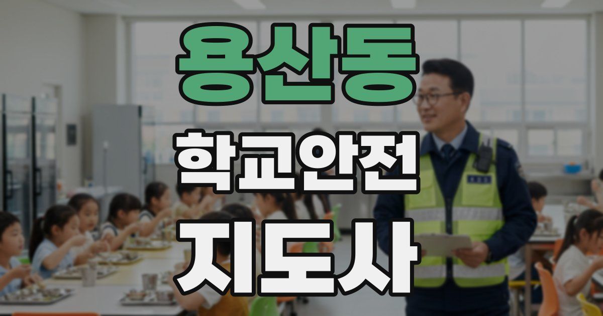 용산동 학교안전지도사 자격증