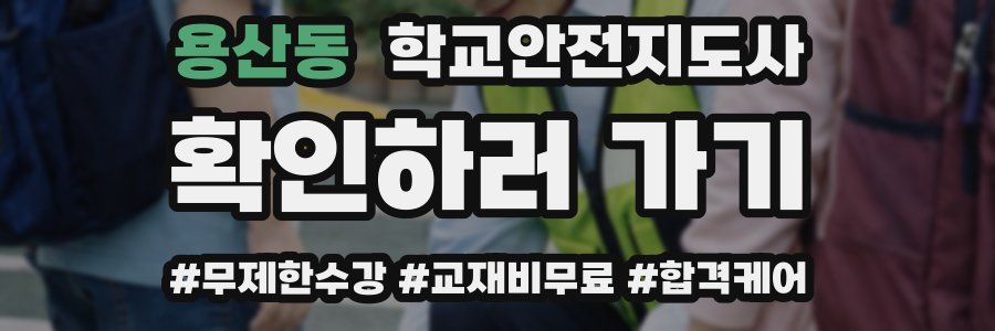 용산동 학교안전지도사 자격증