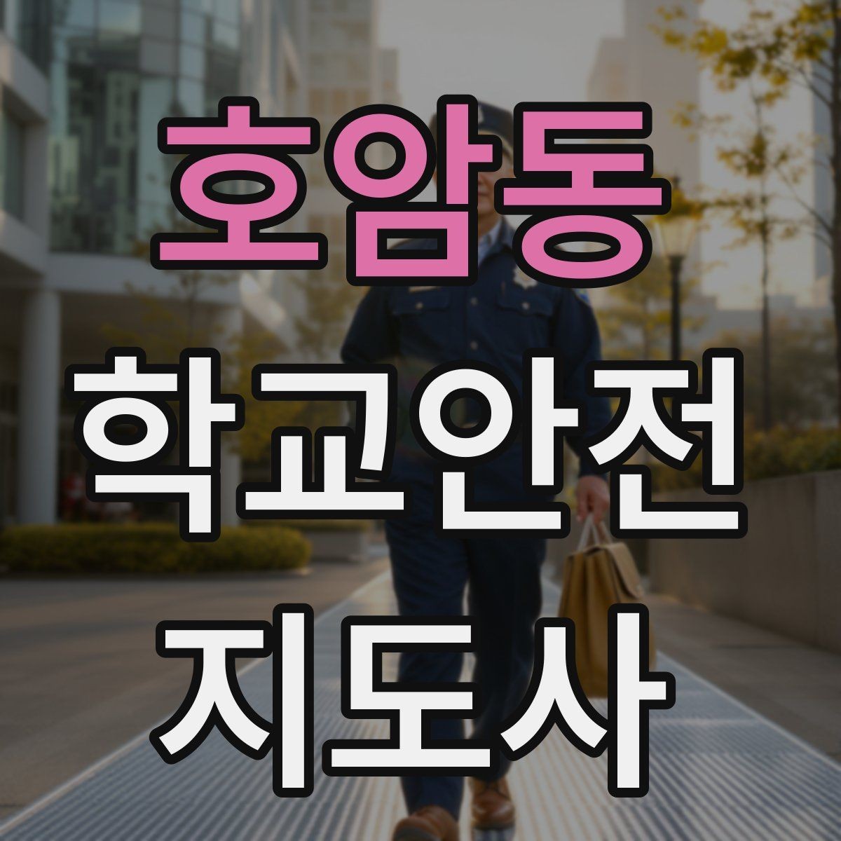 호암동 학교안전지도사 자격증 단체 촬영 때 학생 안전거리 확보 방법