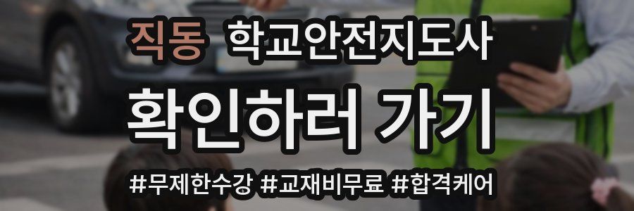 직동 학교안전지도사 자격증