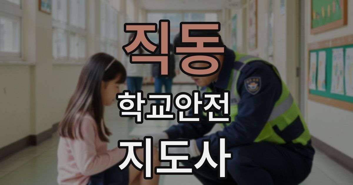 직동 학교안전지도사 자격증