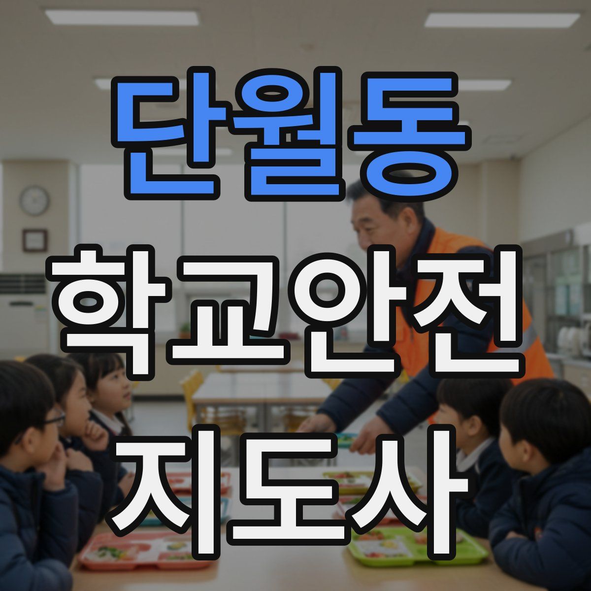 단월동 학교안전지도사 자격증