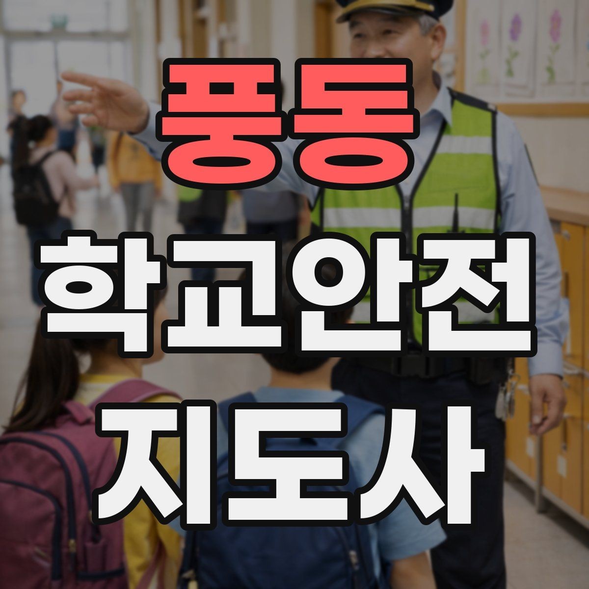 풍동 학교안전지도사 자격증 위기 상황에서 침착함을 유지하는 방법