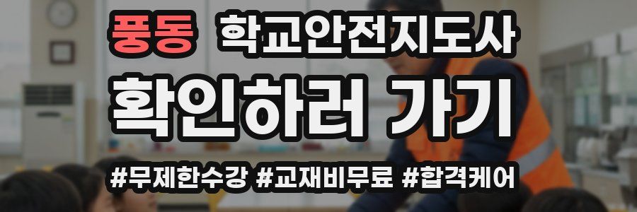 풍동 학교안전지도사 자격증