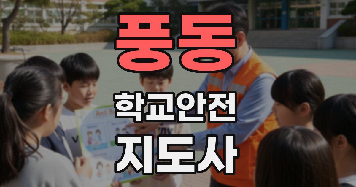 풍동 학교안전지도사 자격증