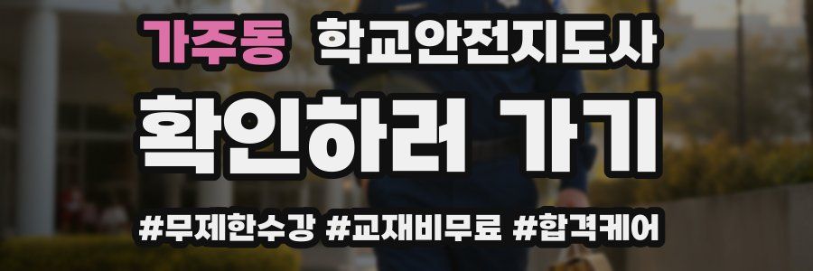 가주동 학교안전지도사 자격증